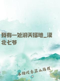 我有一处洞天福地