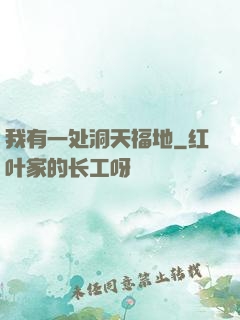 我有一处洞天福地