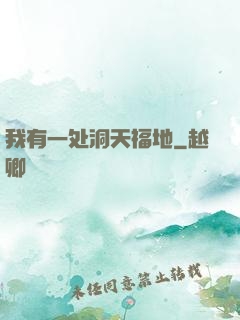 我有一处洞天福地