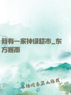 我有一家神级超市