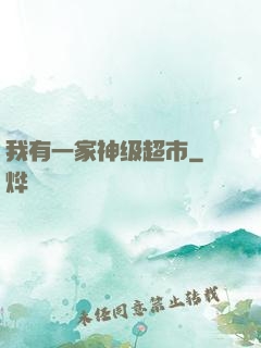 我有一家神级超市