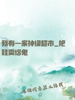 我有一家神级超市