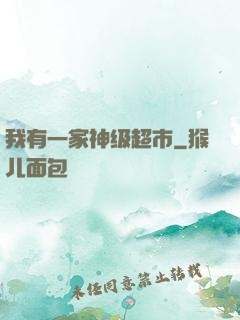 我有一家神级超市