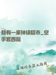 我有一家神级超市