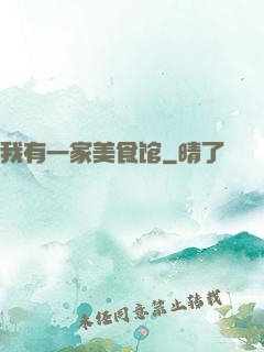 我有一家美食馆