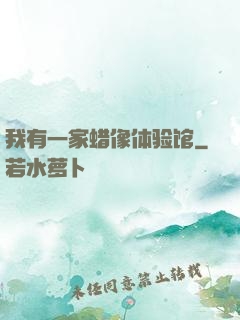 我有一家蜡像体验馆