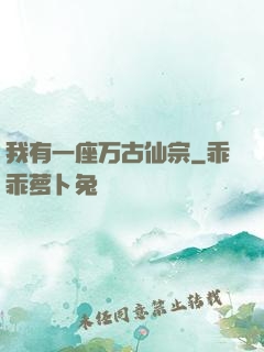 我有一座万古仙宗