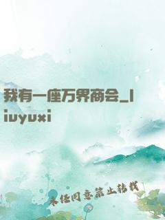 我有一座万界商会