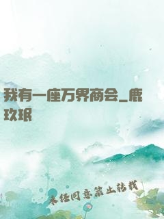 我有一座万界商会