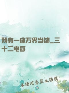 我有一座万界当铺