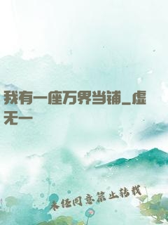 我有一座万界当铺