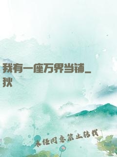 我有一座万界当铺