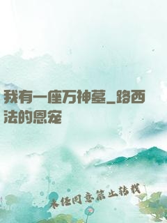 我有一座万神墓