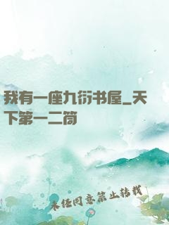我有一座九衍书屋