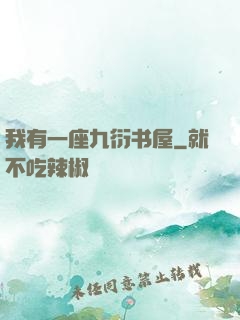 我有一座九衍书屋