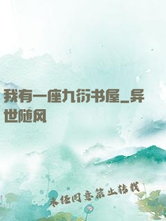 我有一座九衍书屋