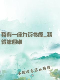 我有一座九衍书屋