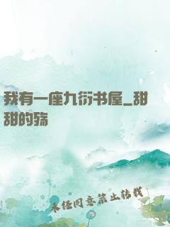 我有一座九衍书屋