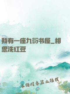 我有一座九衍书屋