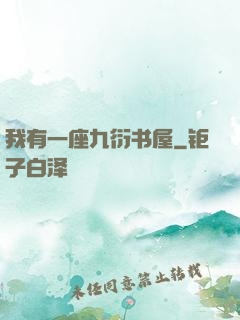 我有一座九衍书屋