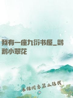 我有一座九衍书屋
