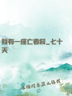 我有一座亡者殿