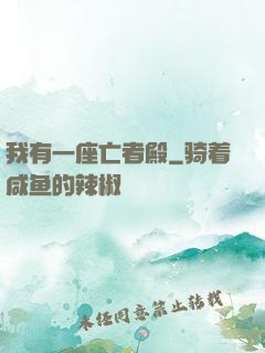 我有一座亡者殿