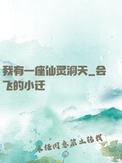我有一座仙灵洞天