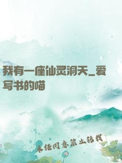 我有一座仙灵洞天