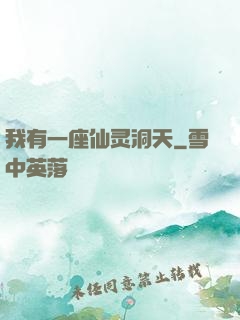 我有一座仙灵洞天