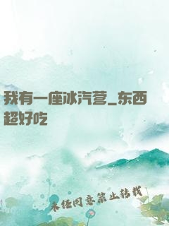 我有一座冰汽营