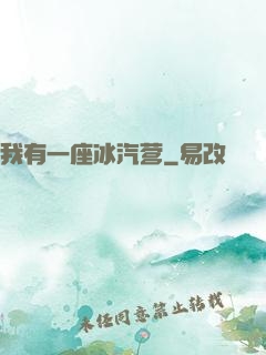 我有一座冰汽营