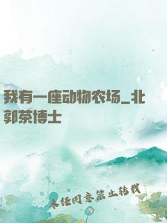 我有一座动物农场