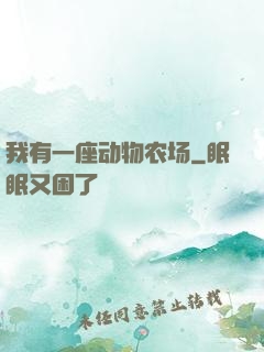 我有一座动物农场