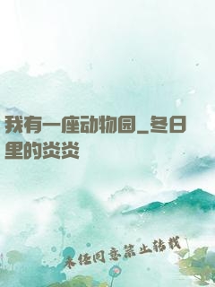 我有一座动物园