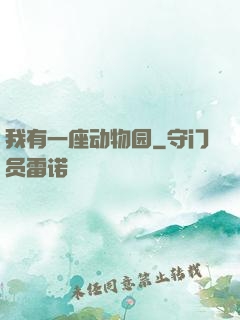 我有一座动物园