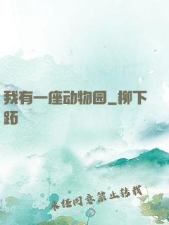 我有一座动物园