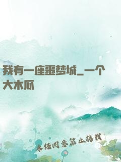 我有一座噩梦城