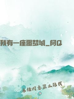 我有一座噩梦城