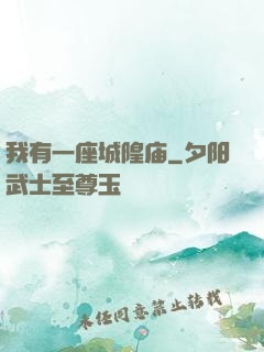 我有一座城隍庙