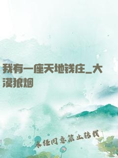 我有一座天地钱庄