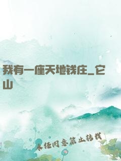 我有一座天地钱庄