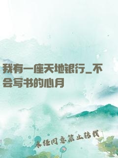 我有一座天地银行