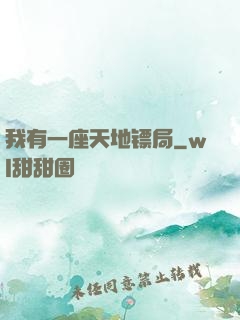 我有一座天地镖局