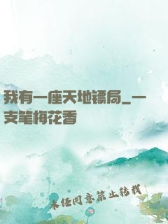 我有一座天地镖局