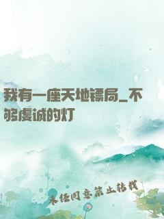 我有一座天地镖局