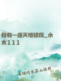 我有一座天地镖局