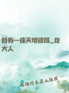 我有一座天地镖局