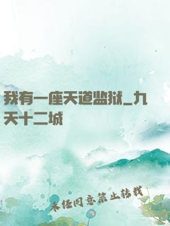 我有一座天道监狱
