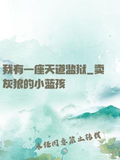 我有一座天道监狱